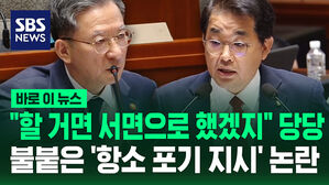 [바로이뉴스] "할 거면 서면으로 했겠지" 당당…불붙은 '항소 포기 지시' 논란