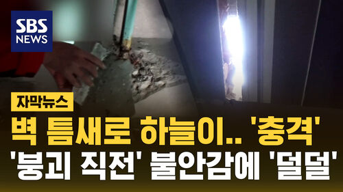 [자막뉴스] "벽 틈으로 하늘이"...붕괴 직전 주택서 살아가는 주민들