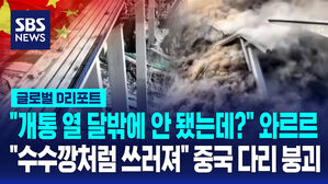 [글로벌D리포트] 개통 10달 만에 '와르르'…쓰촨성 다리 붕괴