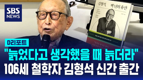 [D리포트] 106세 철학자 김형석…"늙었다고 생각할 때 늙어"
