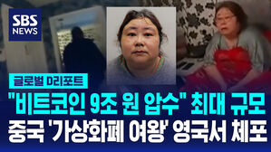 [글로벌D리포트] "비트코인 9조 원 압수"…중국 가상화폐 여왕 영국서 체포