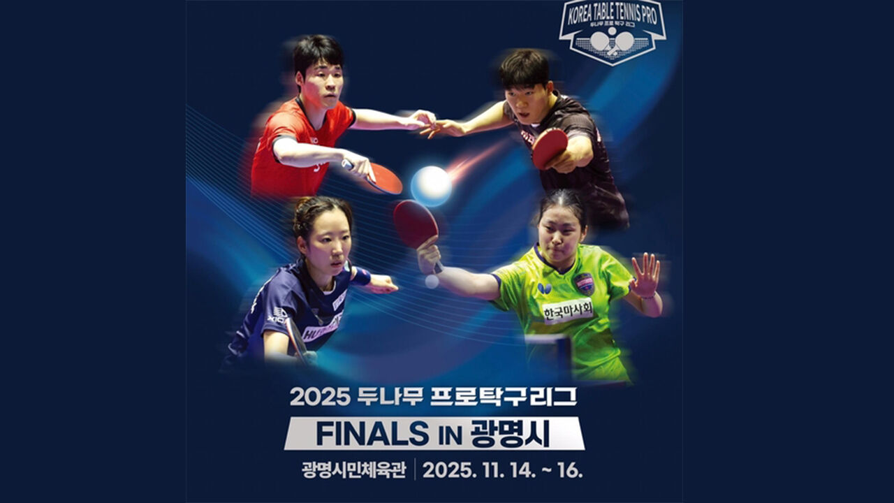 프로탁구 왕중왕 가린다…두나무 파이널스 14일 광명서 개막