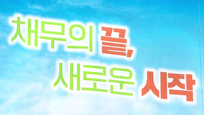 채무 부담을 줄이는 '금융복지상담센터'…"1일 1건꼴로"