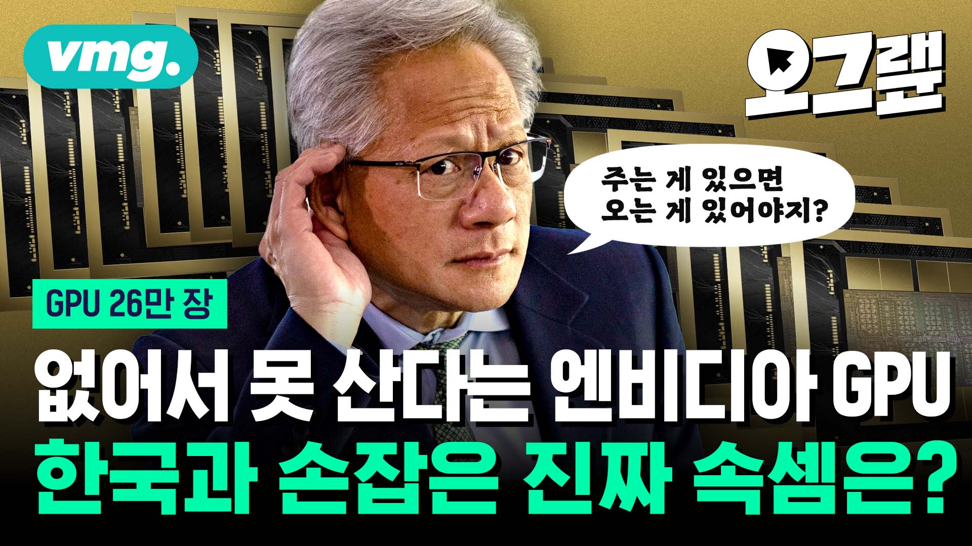 [오그�N] 없어서 못 산다는 엔비디아 GPU…한국에 26만 장</font> 파는 진짜 속셈은?