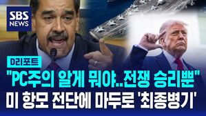 [글로벌D리포트] "PC주의 필요 없어, 전쟁 승리뿐!"…미 항모에 마두로 '최종병기' 맞대응