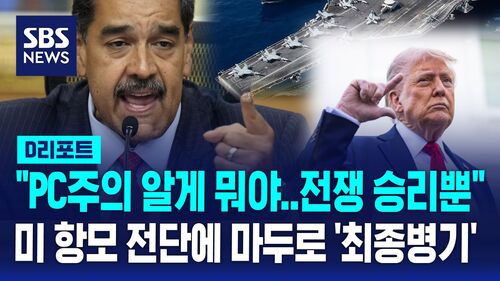 [글로벌D리포트] "PC주의 필요 없어, 전쟁 승리뿐!"…미 항모에 마두로 최종병기 맞대응