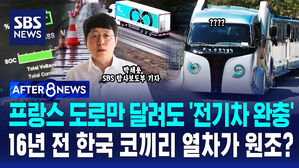 [AFTER 8NEWS] 프랑스 도로만 달려도 '전기차 완충'…16년 전 한국 코끼리 열차가 원조?