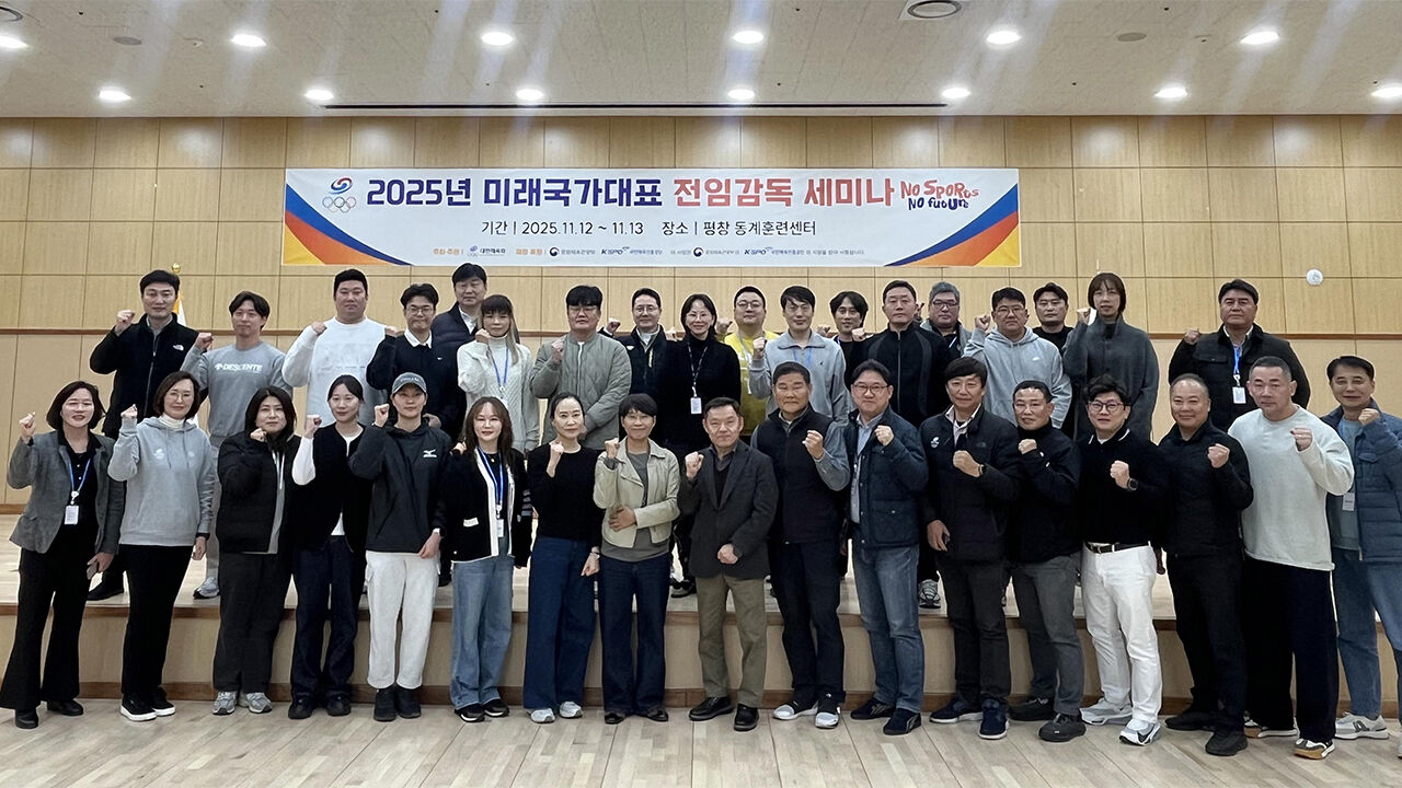 대한체육회, '꿈나무 육성' 미래국가대표 전임감독 세미나 개최