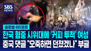 [글로벌D리포트] 혐중 시위대에 커피 투척 영상 확산…"한국행 보이콧하자"