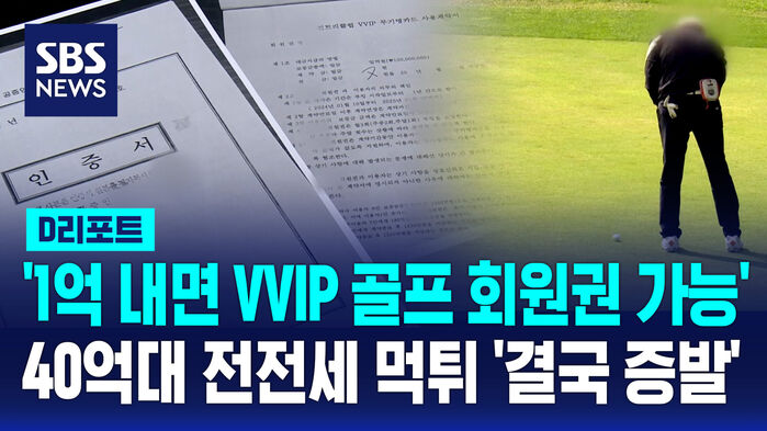 "1억 보냈는데 연락두절" 피해자 속출…40억대 '먹튀' 사기 [D리포트]