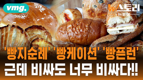 [뉴스토리 in 비머] 한국만 비싼 빵값 미스터리!...대체 누가 올린 걸까?