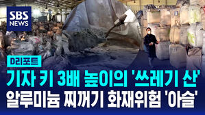 [D리포트] 기자 키 3배 높이의 '쓰레기 산'…알루미늄 찌꺼기 화재 위험 '아슬'