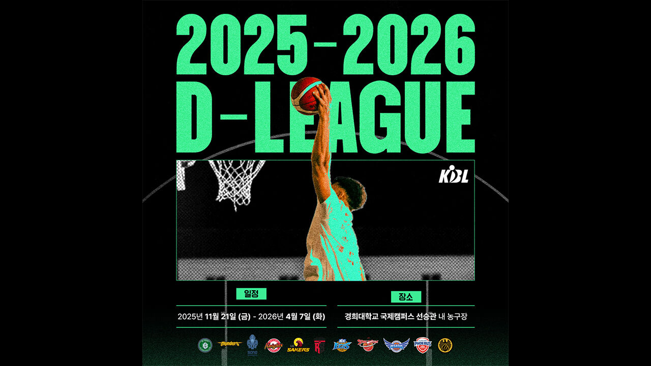 프로농구 D리그, 오는 21일 개막…역대 최초 전 구단 참가