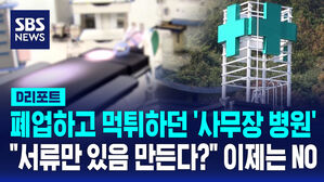 [D리포트] 폐업하고 먹튀하던 '사무장 병원'…"서류만 있음 만든다?" 이제는 NO