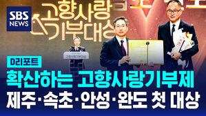 [D리포트] 확산하는 고향사랑기부…제주·속초·안성·완도 첫 대상