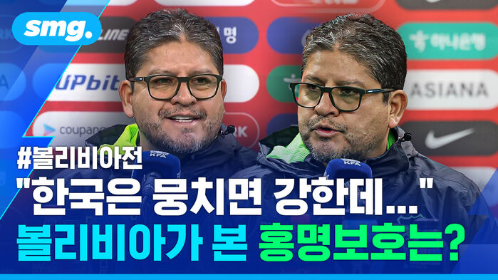 한국은 뭉치면 강한데... 볼리비아가 본 홍명보호는?