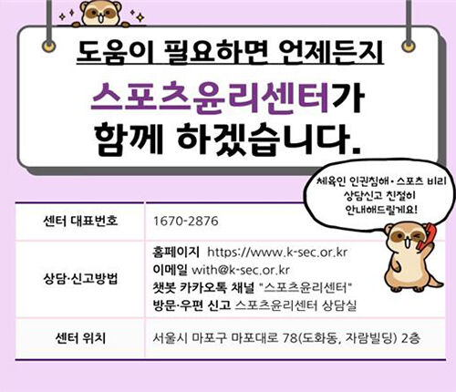 스포츠윤리센터 (사진=스포츠윤리센터제공, 연합뉴스)