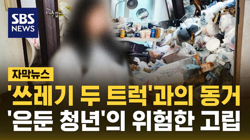 [자막뉴스] 쓰레기 두 트럭과의 동거...은둔 청년의 위험한 고립