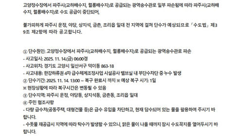 파주시 단수 안내문 (사진=파주시청 캡처, 연합뉴스)