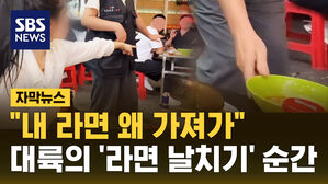 [자막뉴스] "내 라면 왜 가져가니"…광저우서 식사 중 '라면 날치기' 봉변