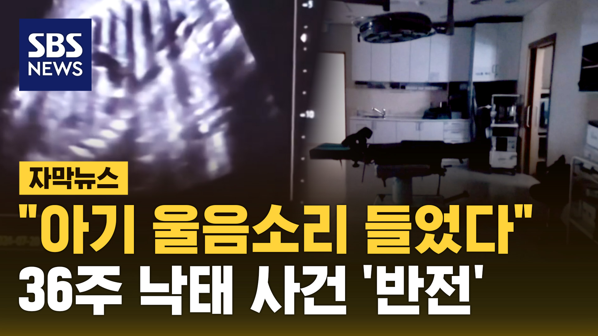 [자막뉴스]  아기 울음소리 들었다 …'36주 태아 낙태' 영상의 반전