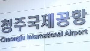 갑자기 충주 물류 공항?…"여론 분산으로 비칠 우려"