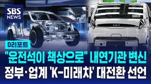 [D리포트] "내연기관 넘어서"…정부·업계 'K-미래차' 대전환 선언