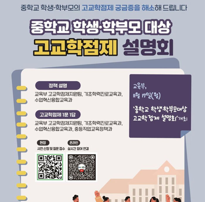 중학교 학생·학부모 대상 고교학점제 설명회