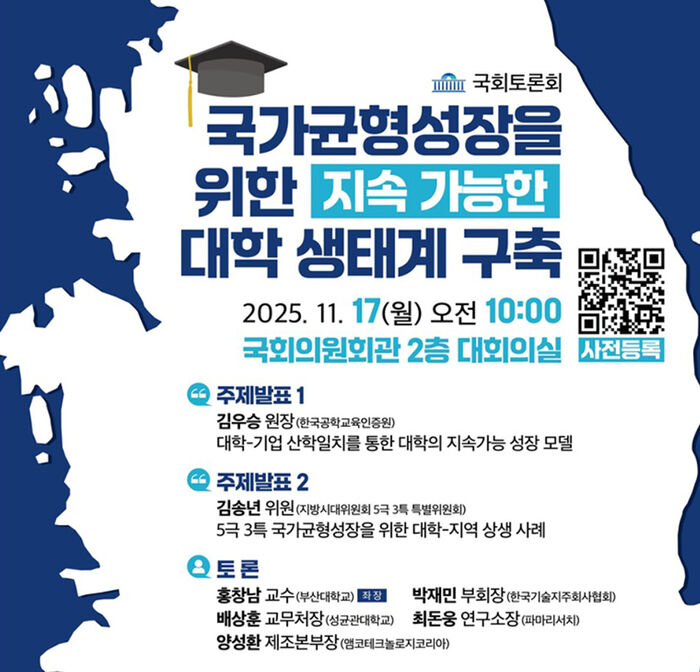 '국가균형성장을 위한 지속가능한 대학 생태계 구축' 국회 토론회