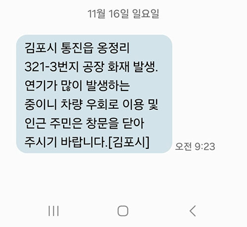 경기 김포시 통진읍 플라스틱 재생공장 화재 관련 김포시 재난안전문자