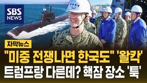 [자막뉴스] "미중 전쟁나면 한국도" 미 해참총장 '왈칵'…트럼프랑 다른데? 핵잠 장소 '툭'