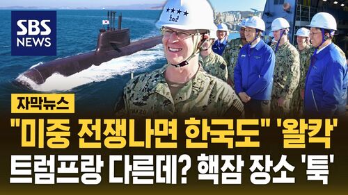 [자막뉴스] "미중 전쟁나면 한국도" 미 해참총장 왈칵…트럼프랑 다른데? 핵잠 장소 툭