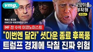 [교양이를 부탁해] "이번엔 정말 다르다" 셧다운 종료 후폭풍...세계적인 석학의 경고, 트럼프 경제에 닥칠 진짜 위험 (f.케네스로고프 하버드대 교수)