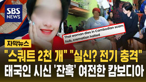 [자막뉴스] "스쿼트 2천 개" "실신? 전기 충격"…태국인 시신 '잔혹' 여전한 캄보디아