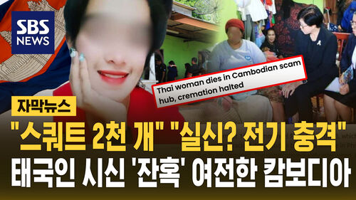 [자막뉴스] "스쿼트 2천 개" "실신? 전기 충격"…태국인 시신 잔혹 여전한 캄보디아