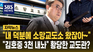 [자막뉴스] "내 덕분에 소망교도소 왔잖아∼"…김호중에게 3천만 원 요구한 교도관?