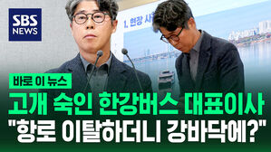 [바로이뉴스] 고개 숙인 한강버스 대표이사…"항로 이탈하더니 강바닥에?"