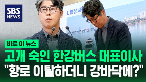 [바로이뉴스] 고개 숙인 한강버스 대표이사…"항로 이탈하더니 강바닥에?"