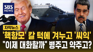 [자막뉴스] 항모 배치하고 "마두로와 대화할 수 있다"…극적인 반전?