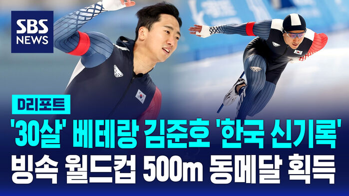 [D리포트] '30살' 베테랑 김준호 '한국 신기록'…빙속 월드컵 500m 동메달