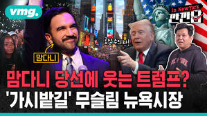 [깐깐남in뉴욕] 맘다니 당선에 웃는 트럼프?…'가시밭길' 무슬림 뉴욕시장