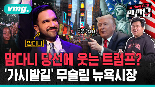 [깐깐남in뉴욕] 맘다니 당선에 웃는 트럼프?…가시밭길 무슬림 뉴욕시장