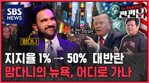 [깐깐남in뉴욕] 맘다니 당선에 웃는 트럼프?&hellip;'가시밭길' 무슬림 뉴욕시장