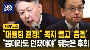 "대통령 결정!" 쪽지 들고 '움찔'…"몸이라도 던졌어야" 뒤늦은 후회 [자막뉴스]