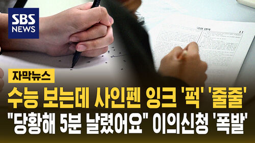 수능 보는데 펜이 퍽 하더니 줄줄…응시생들 부글부글 [자막뉴스]