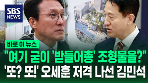 [바로이뉴스] "여기 굳이 '받들어총' 조형물을?"…'또? 또!' 오세훈 저격 나선 김민석
