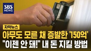 [자막뉴스] 아무도 모른 채 증발한 '150억'…"이젠 안 돼!" 내 돈 지킬 방법