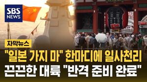 [자막뉴스] "일본 가지 마" 한마디에 일사천리…"정면 공격" 갈등 고조
