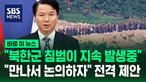 [바로이뉴스] "북한군 침범이 지속 발생중" "만나서 논의하자" 남북 군사회담 전격 제안