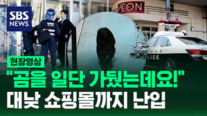 [현장영상] "곰이야!!" 쇼핑몰에 등장하자 직원들 울타리 만들어 가뒀는데